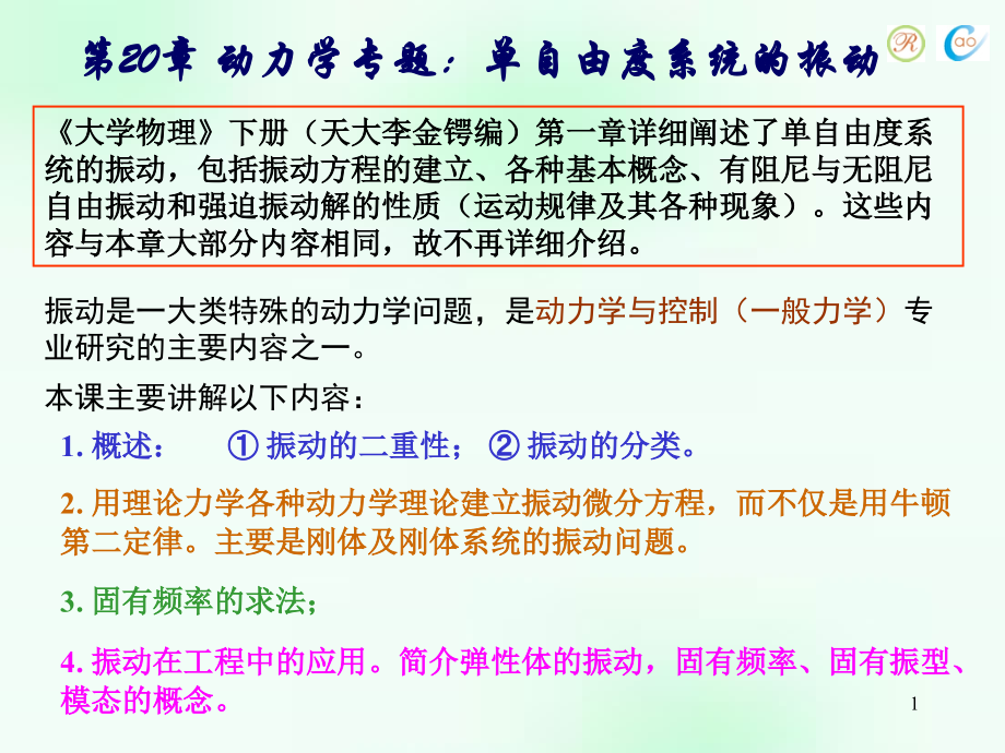 第20章 动力学专题(单自由度系统的振动).ppt_第1页