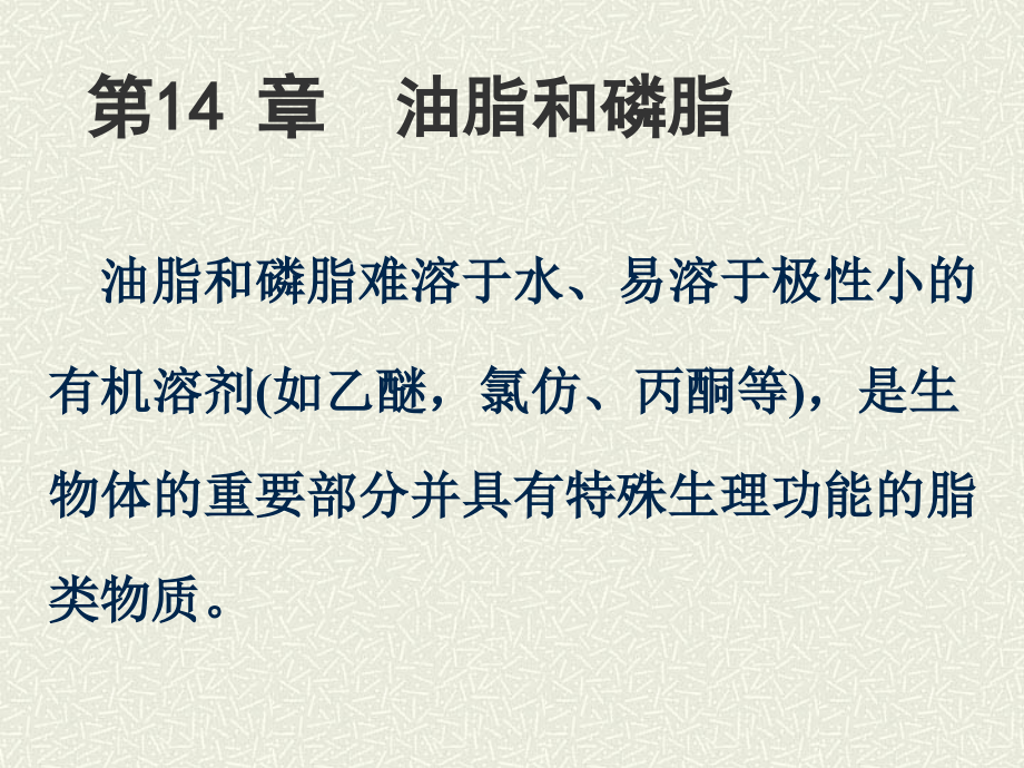 第14章油脂和磷6.11.ppt_第1页