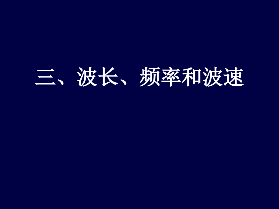 三、波长、频率和波速.ppt_第1页