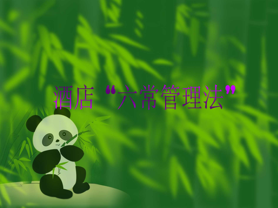 酒店六常管理.ppt_第1页