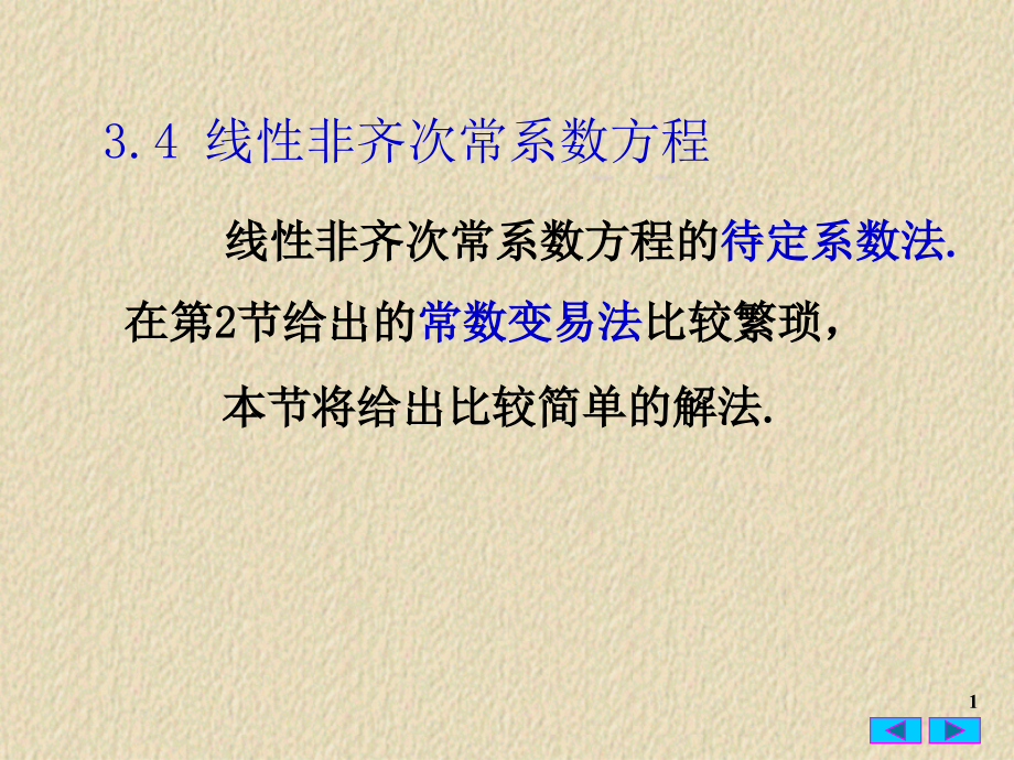 常微分方程3.4 线性非齐次常系数方程的待定系数法.ppt_第1页