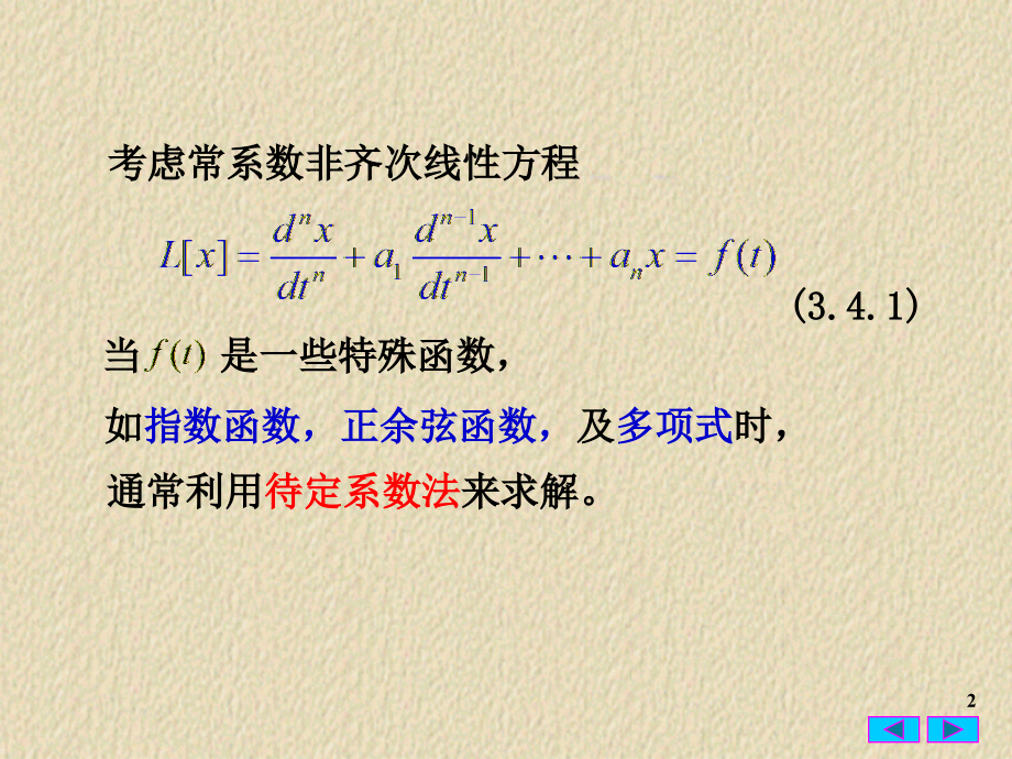 常微分方程3.4 线性非齐次常系数方程的待定系数法.ppt_第2页