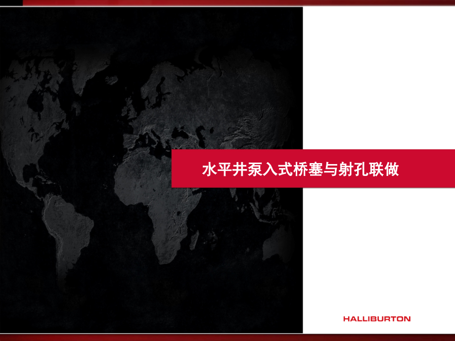 泵送式桥塞与射孔联做技术介绍n课件.ppt_第1页