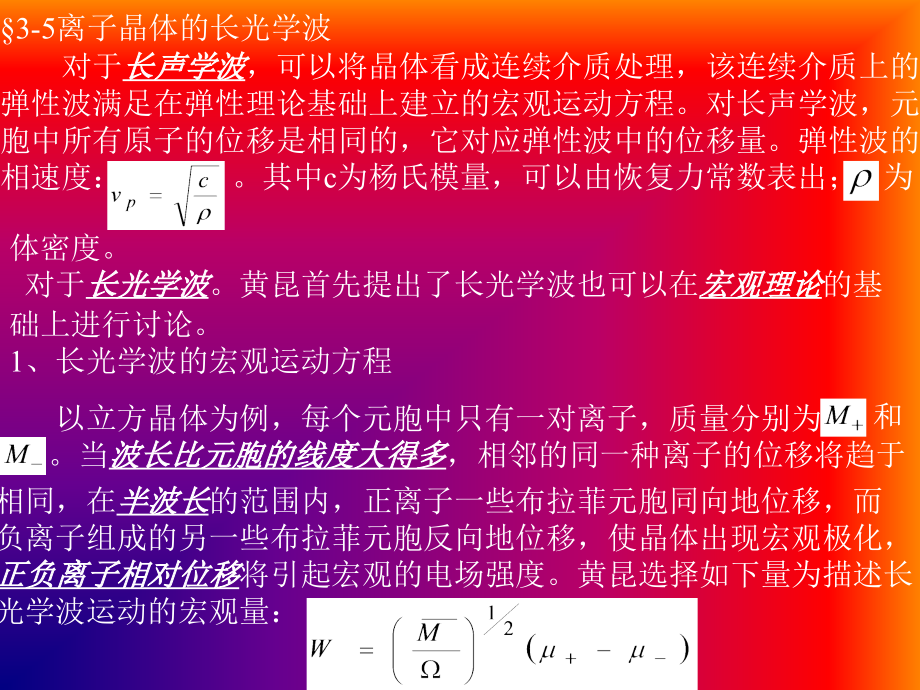 固体物理 第3章晶格振动与晶体的热学性质4.ppt_第1页