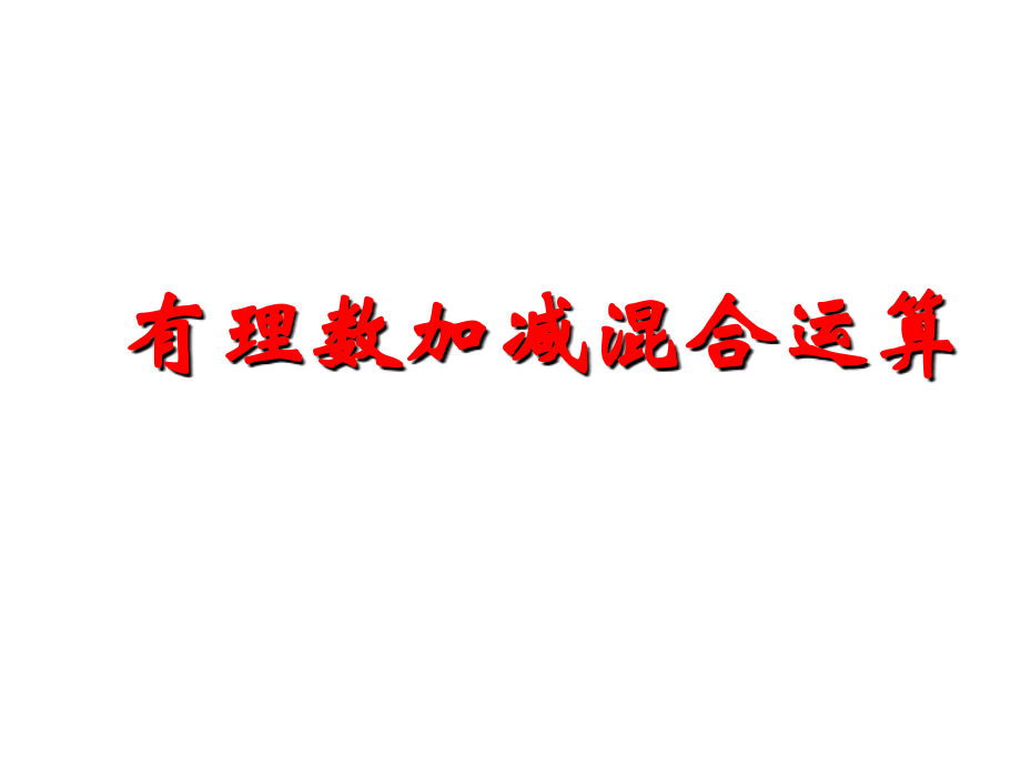 有理数的加减混合运算-(3).ppt_第1页