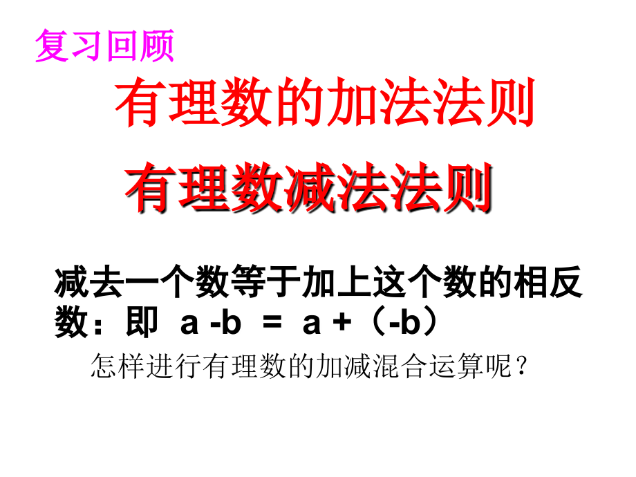 有理数的加减混合运算-(3).ppt_第2页