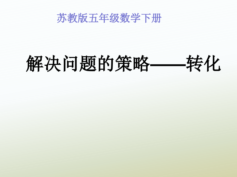 解决问题的策略——转化-图.ppt_第1页