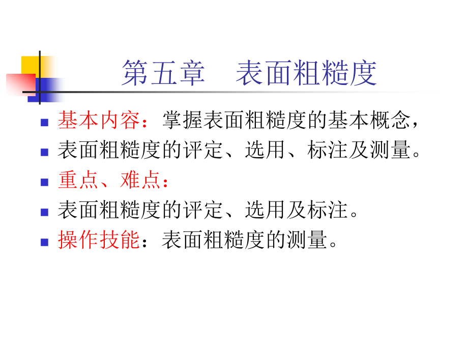 第五章 表面粗糙度3.ppt_第1页