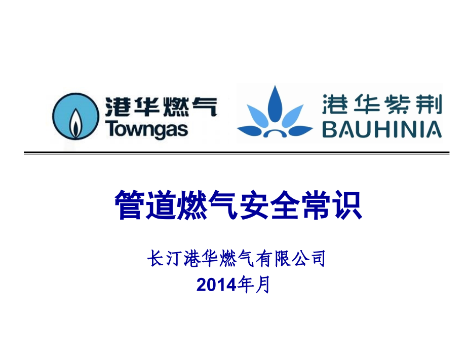 燃气安全教育PPT.ppt_第1页