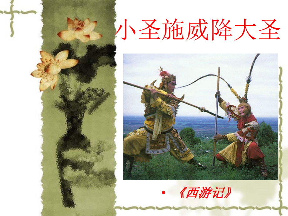 小圣施威降大圣第二课时.ppt_第1页