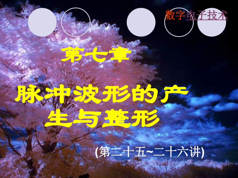 尹其畅 第二十五～二十六讲 脉冲电路的产生与整形.ppt_第1页
