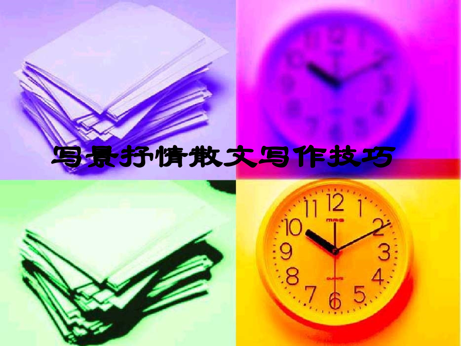 高三语文：《写景抒情散文写作技巧》课件人教版.ppt_第1页