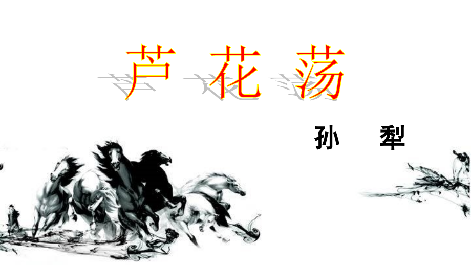 《芦花荡》课件2.ppt_第1页