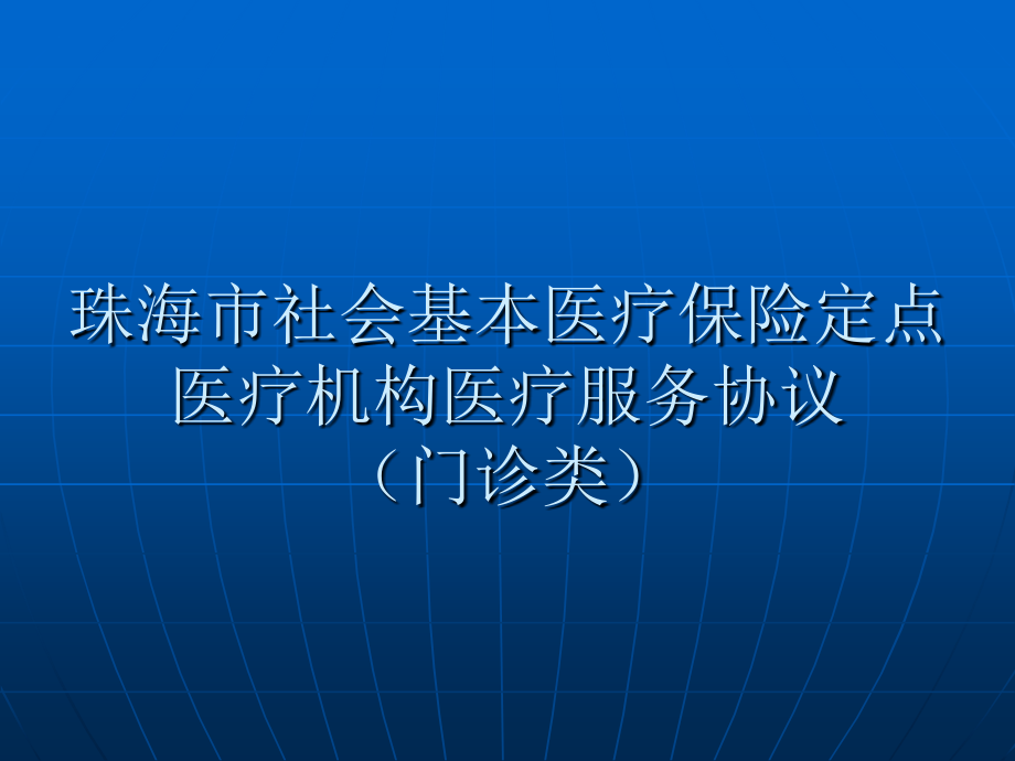 医疗保险定点医疗机构医疗服务协议(门诊类).ppt_第1页