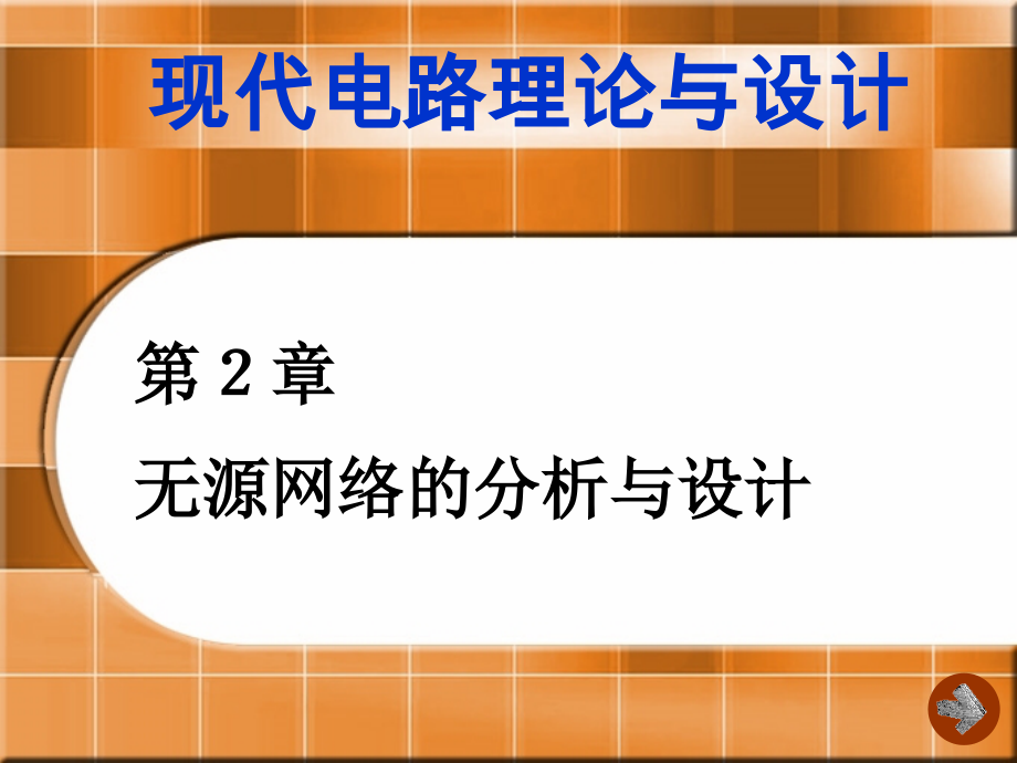 无源网络的分析.ppt_第1页