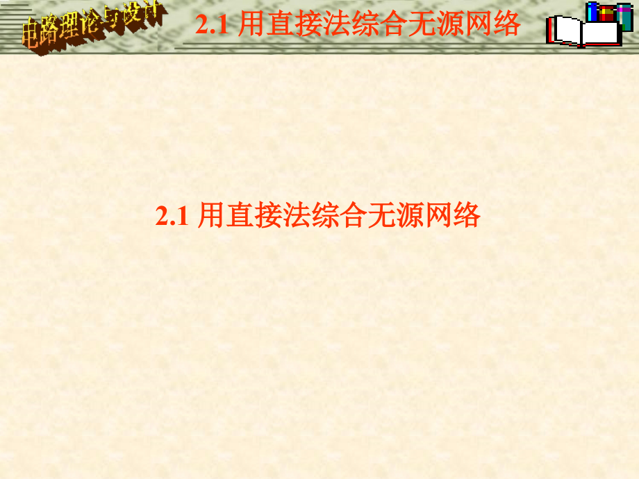无源网络的分析.ppt_第2页