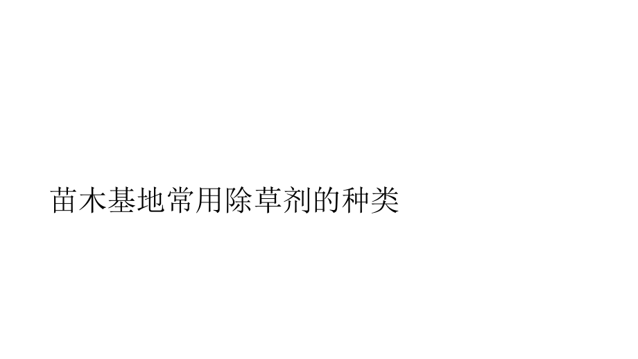 苗木基地常用除草剂的种类.ppt_第1页