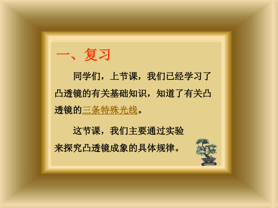 第三节凸透镜成像规律课件(沪粤版).ppt_第1页