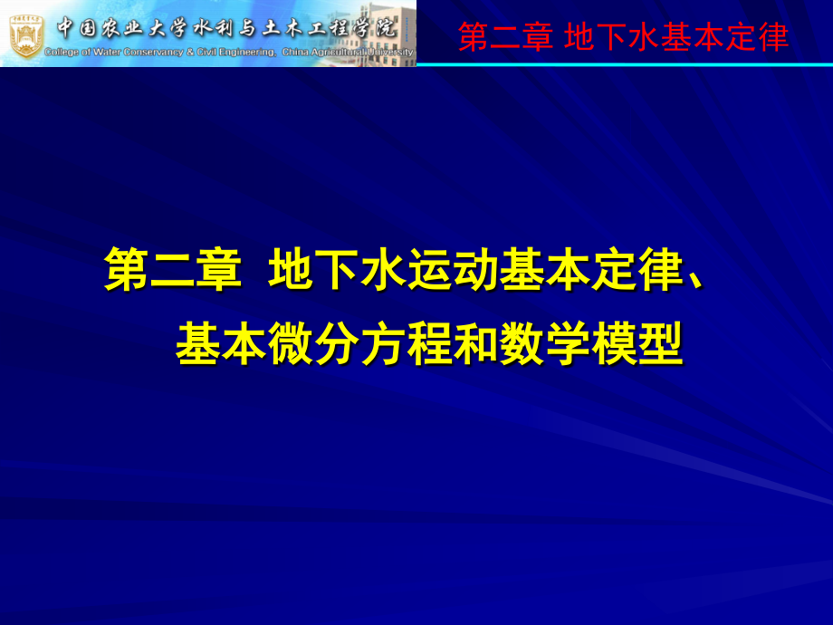 地下水运动基本定律、基本微分方程和数学模型.ppt_第1页