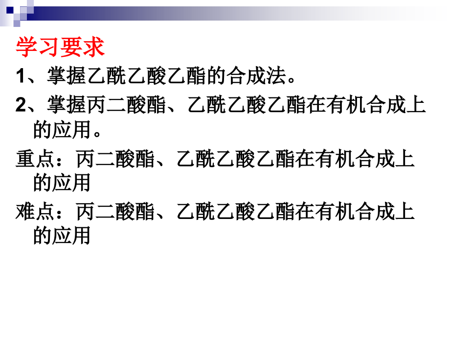 第十四章 b-二羰基化合物.ppt_第2页