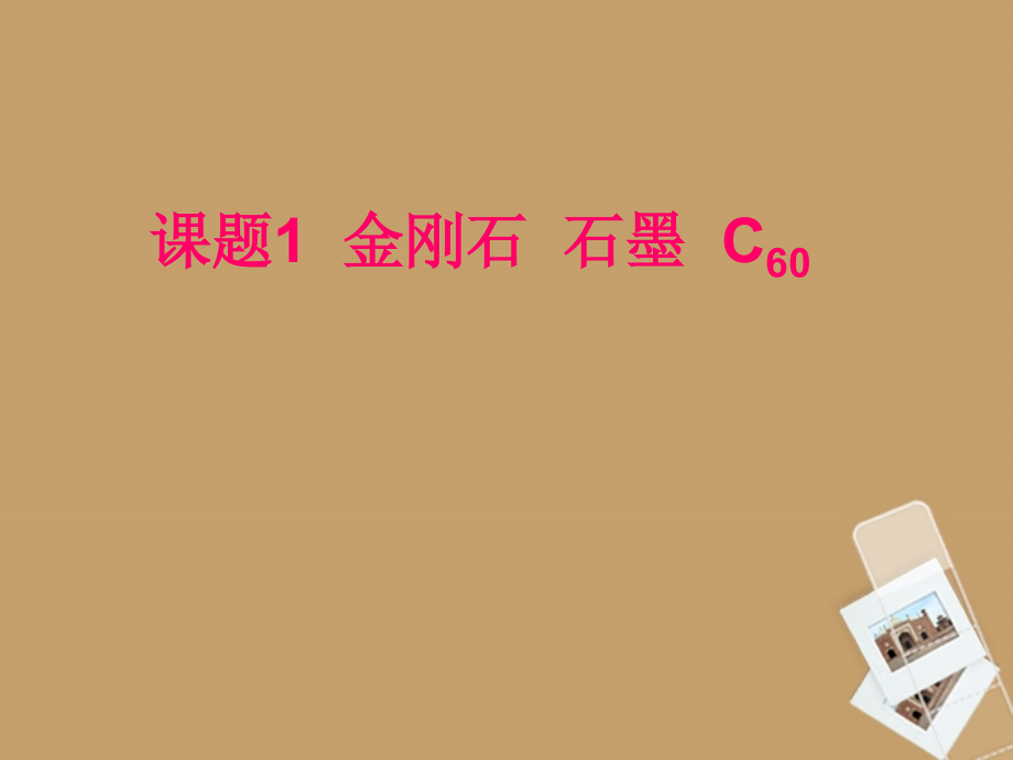 山东省东营市河口区实验学校九年级化学《课题1-金刚石、石墨、C60》课件-人教新课标版.ppt_第1页