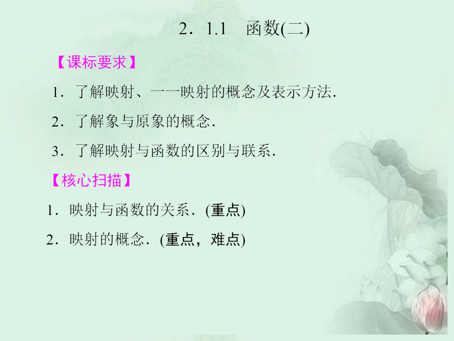 (新课程)高中数学-《2.1.1函数(二)》课件-新人教B版必修1.ppt_第1页