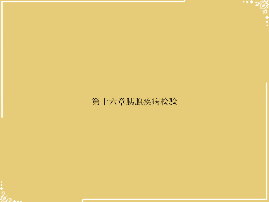 六章胰腺疾病检验.ppt_第1页