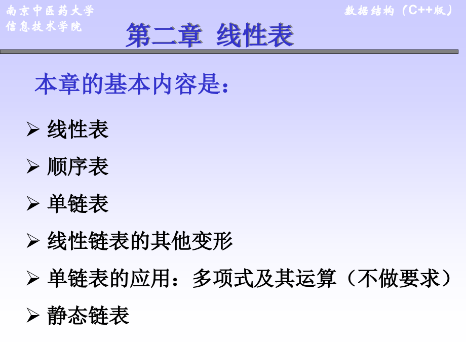数据结构教程 第2章 线性表.ppt_第1页