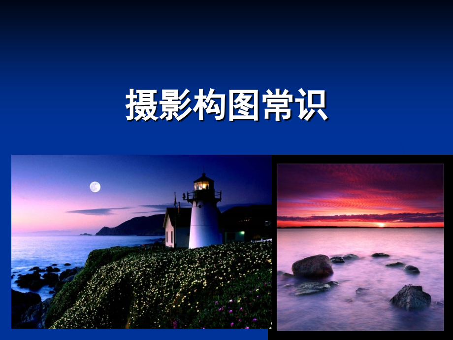 摄影课课件-构图常识.ppt_第1页