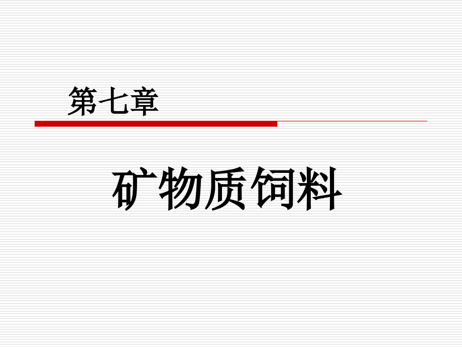 幻灯07：第七章：矿物质饲料(2学时).ppt_第1页