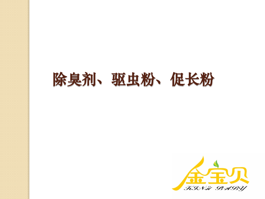 除臭剂、促长粉、驱虫粉.pptx_第1页