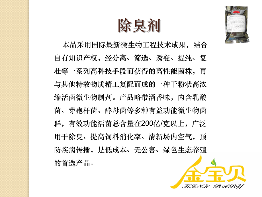 除臭剂、促长粉、驱虫粉.pptx_第2页