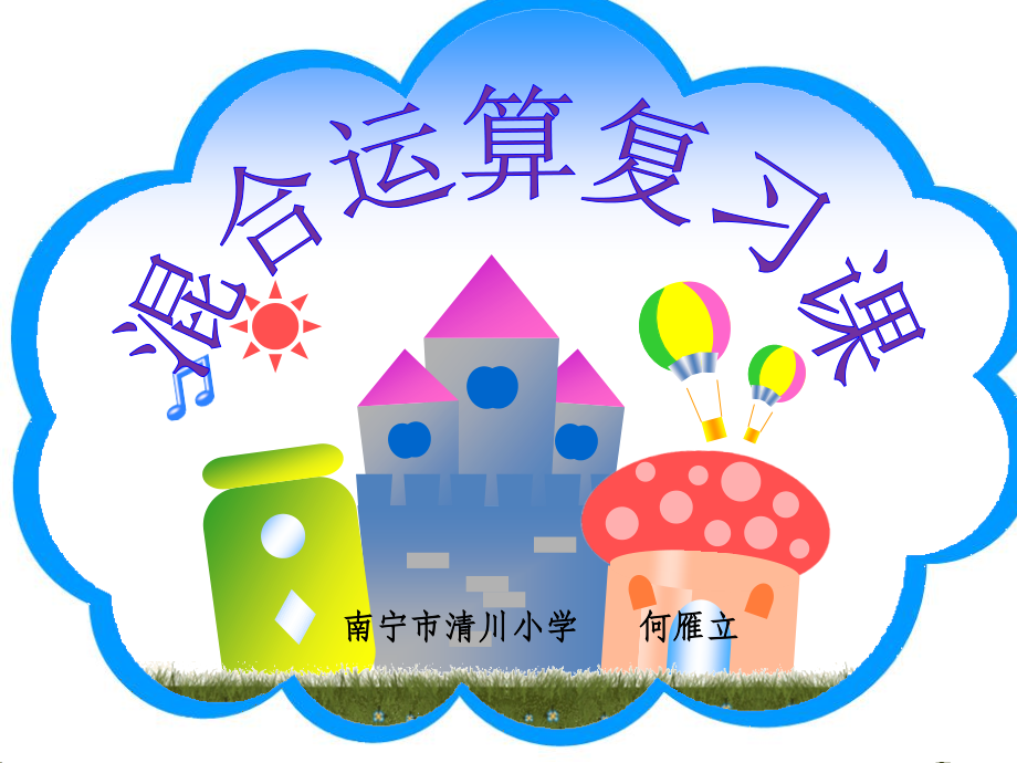 小学数学人教二年级混合运算的整理与复习课.pptx_第1页