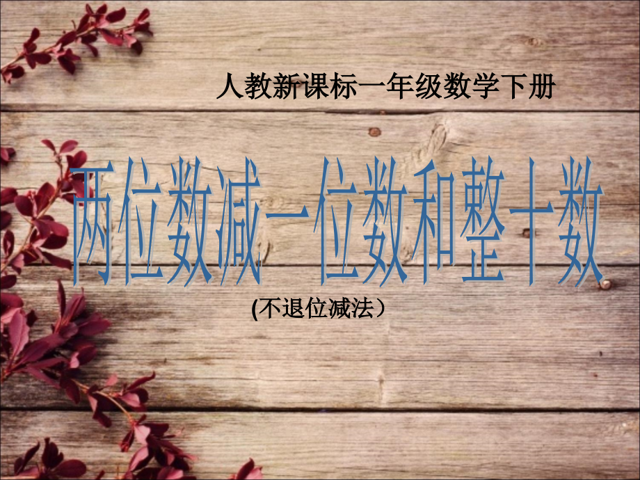 小学数学人教一年级人教新课标一年级数学《两位数减一位数、整十数(不退位)》.ppt_第1页