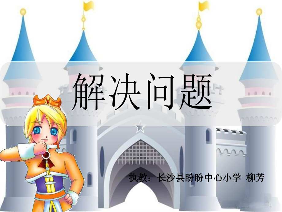 人教小学数学三年级《解决问题》课件.ppt_第1页