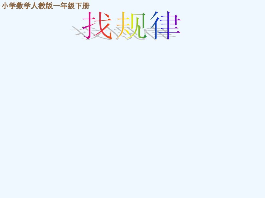 小学数学人教一年级《找规律第一课时》.ppt_第1页