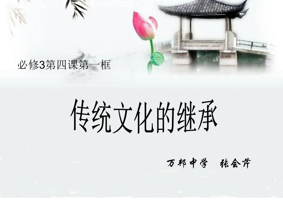 传统文化的继承说课课件.ppt_第1页