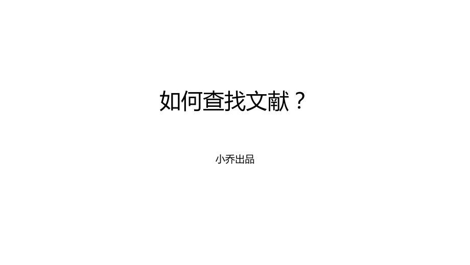 如何查找文献？.pptx_第1页