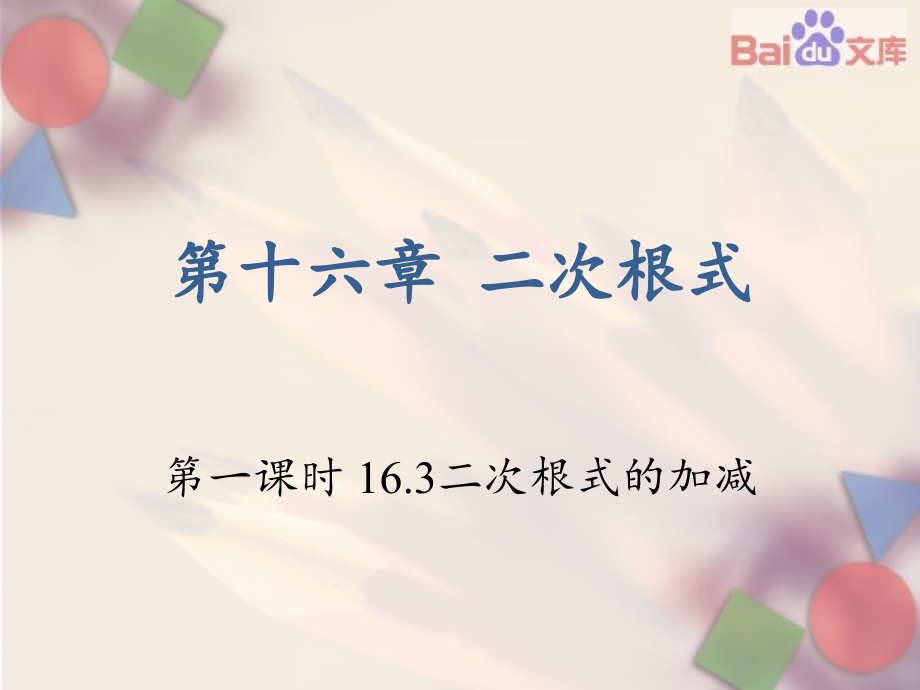 二次根式的加减-(3).pptx_第1页