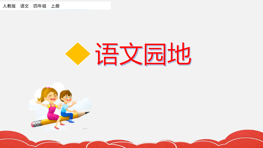 部编版四年级上册语文《语文园地六》完整课件.ppt_第1页