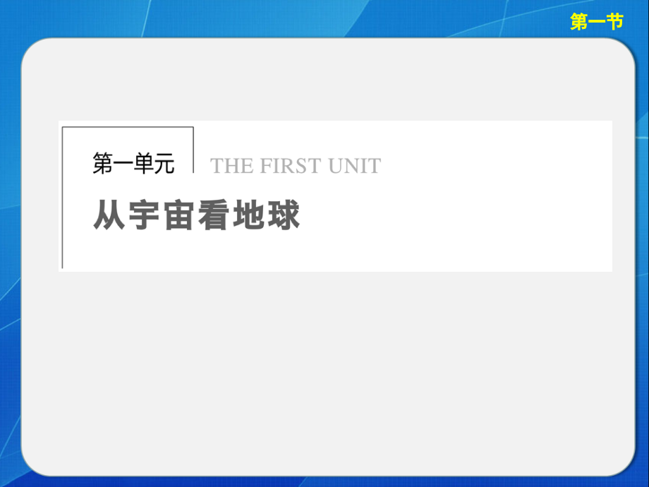 鲁教版必修一第一单元 第1节 第1课时.ppt_第1页