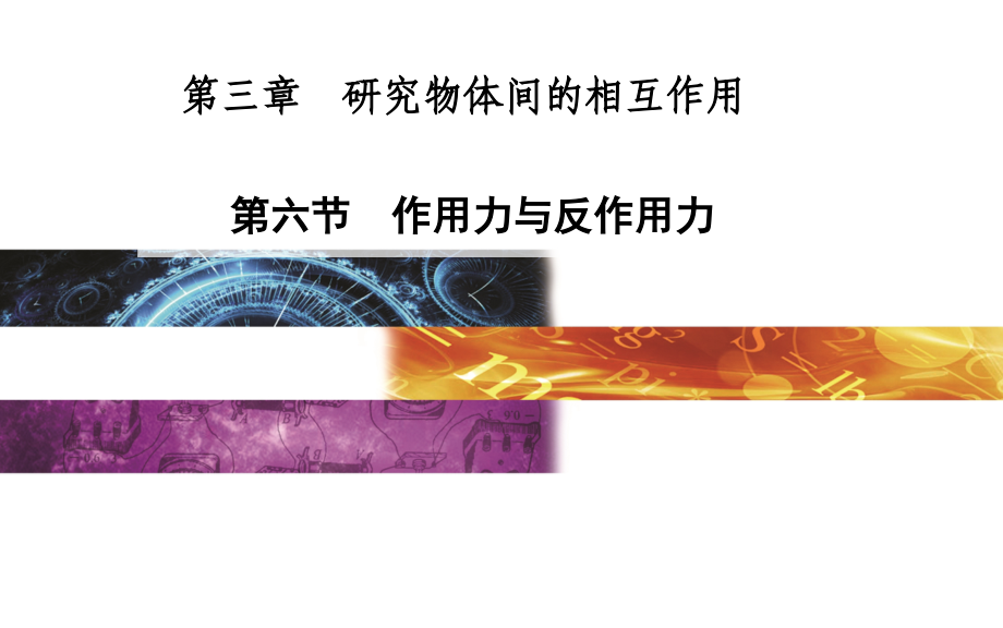 《作用力与反作用力》课件2-(2).ppt_第1页