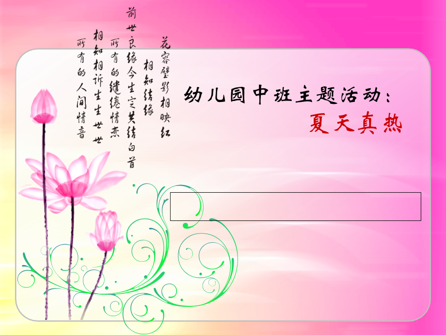 幼儿园中班主题活动：_夏天真热.ppt_第1页