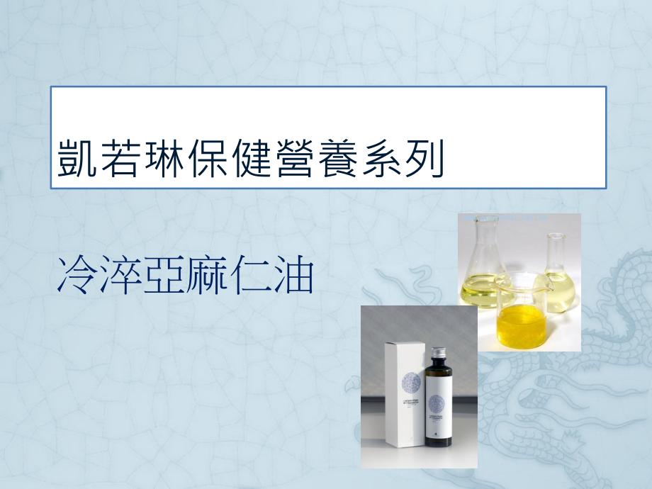 亚麻仁油 (Flaxseed Oil).pptx_第1页