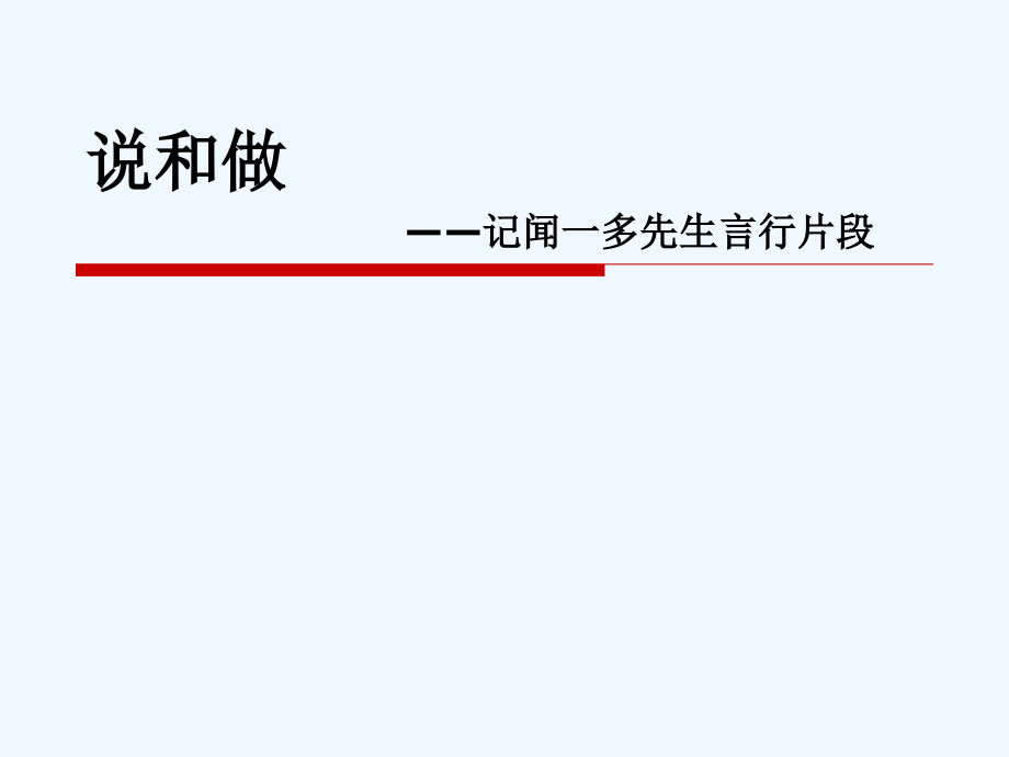 (部编)初中语文人教七年级下册说和做---记闻一多先生言行片段.ppt_第1页