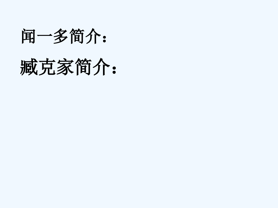 (部编)初中语文人教七年级下册说和做---记闻一多先生言行片段.ppt_第2页