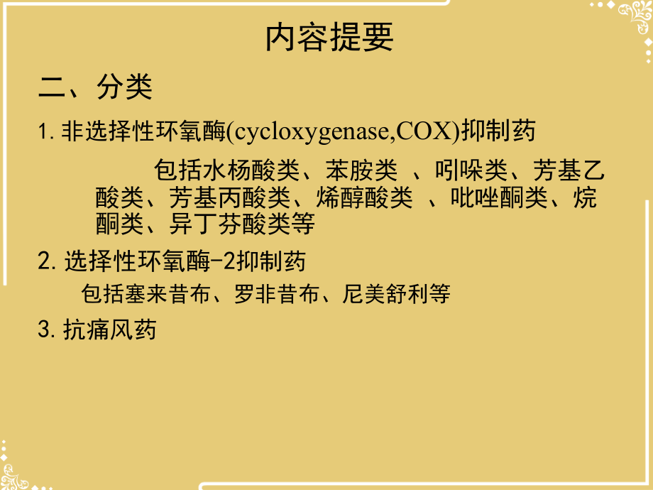 解热镇痛抗炎药修改文档.ppt_第2页