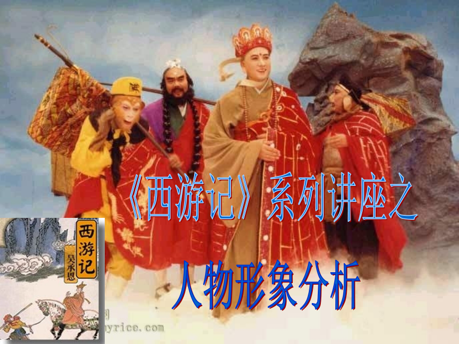 名著阅读《西游记》之人物形象分析PPT.ppt_第2页