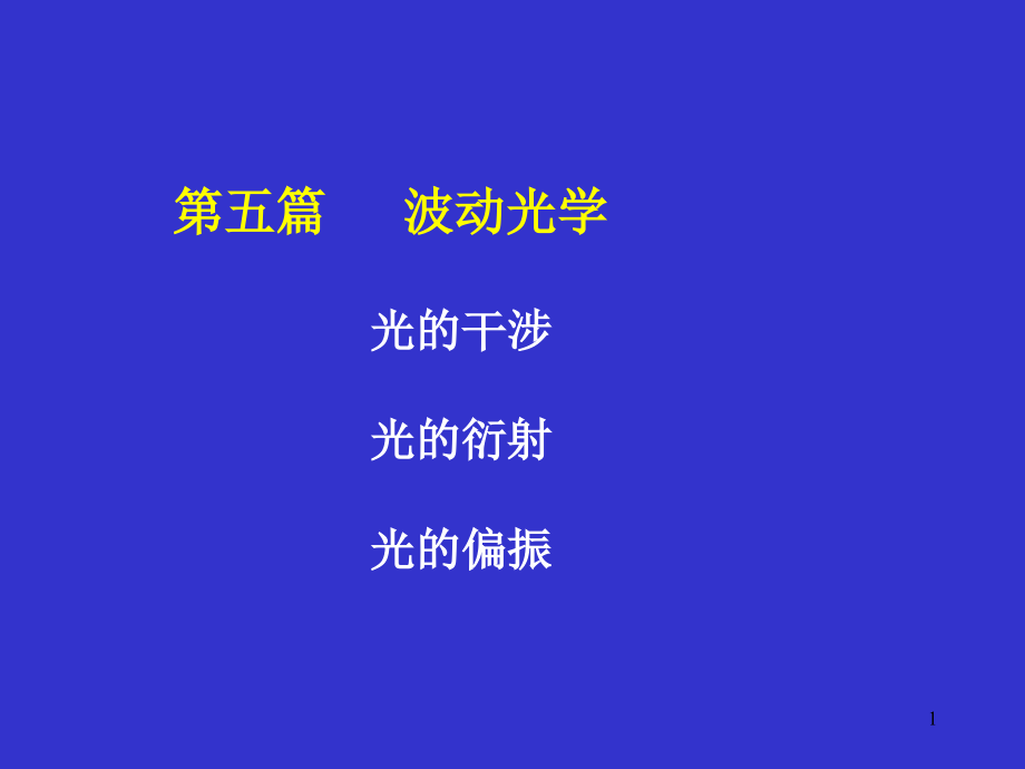 week171波动光学复习.ppt_第1页