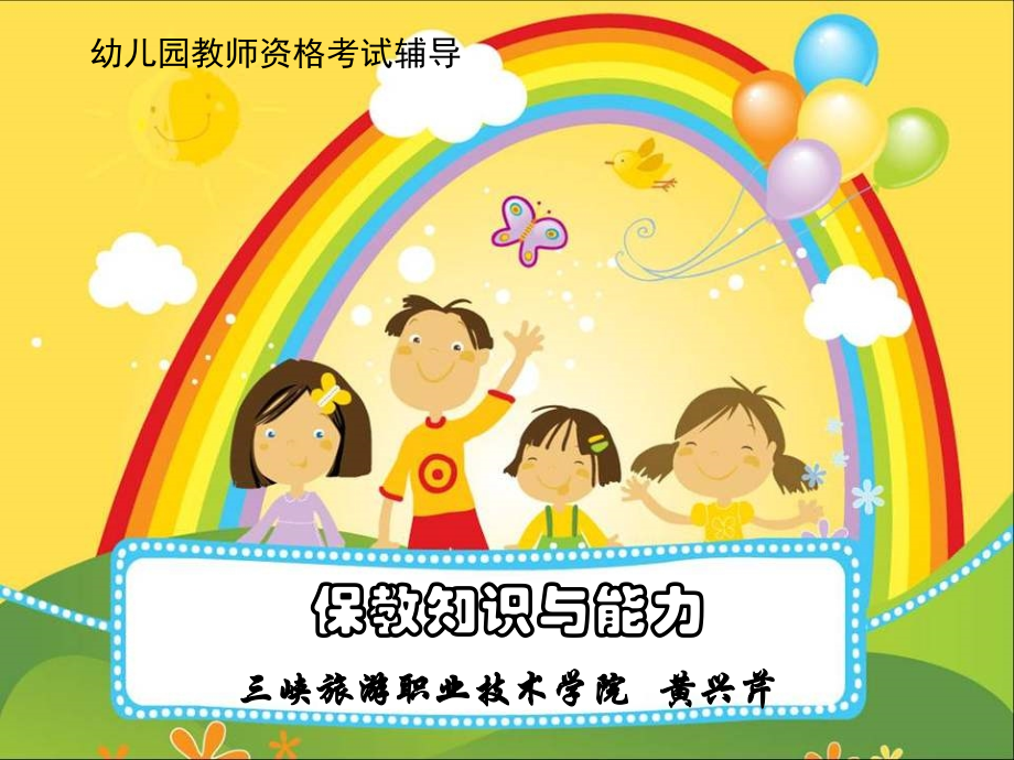 串讲：保教知识与能力.ppt_第1页